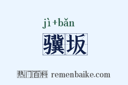 骥坂是什么意思的图片